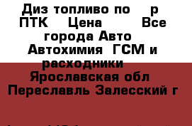 Диз.топливо по 30 р. ПТК. › Цена ­ 30 - Все города Авто » Автохимия, ГСМ и расходники   . Ярославская обл.,Переславль-Залесский г.